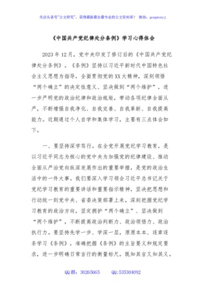 《中国共产党纪律处分条例》学习心得体会