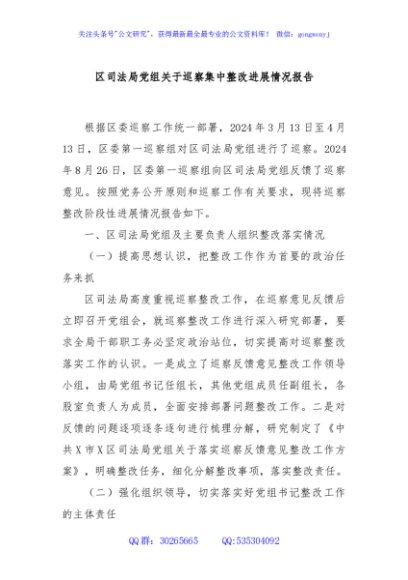 区司法局党组关于巡察集中整改进展情况报告