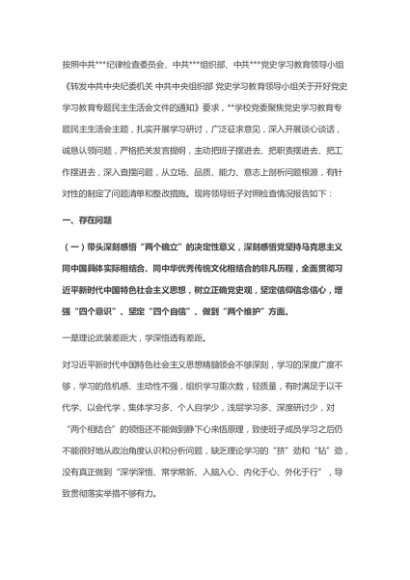 高校党委班子党史学习教育五个带头专题民主生活会对照检查材料