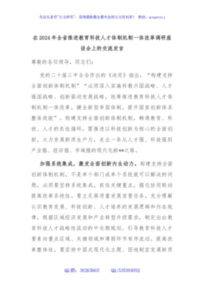 在2024年全省推进教育科技人才体制机制一体改革调研座谈会上的交流发言
