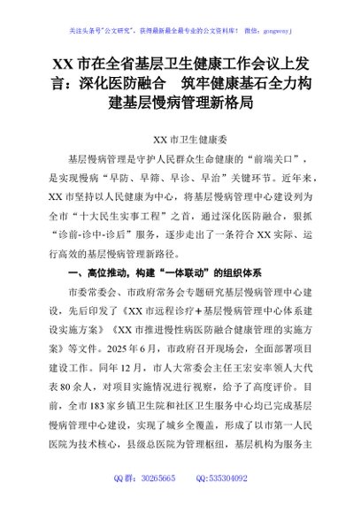 XX市在全省基层卫生健康工作会议上发言：深化医防融合筑牢健康基石全力构建基层慢病管理新格局
