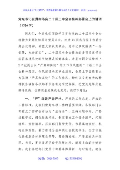 党组书记在贯彻落实二十届三中全会精神部署会上的讲话（1326字）