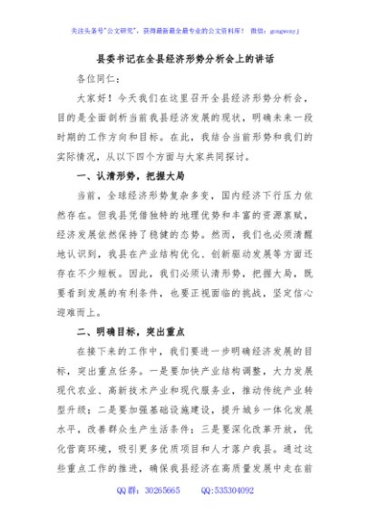 县委书记在全县经济形势分析会上的讲话