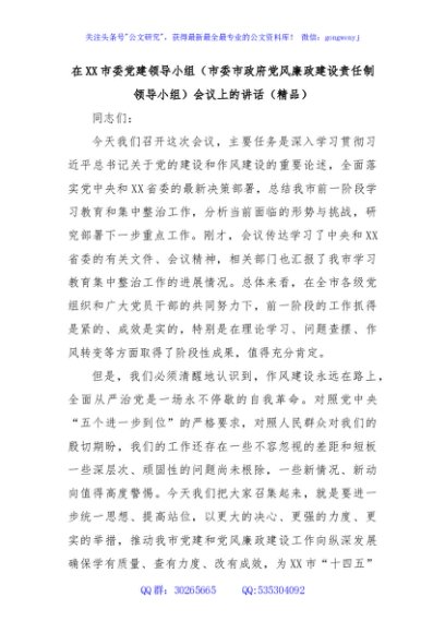 在XX市委党建领导小组（市委市政府党风廉政建设责任制领导小组）会议上的讲话（精品）