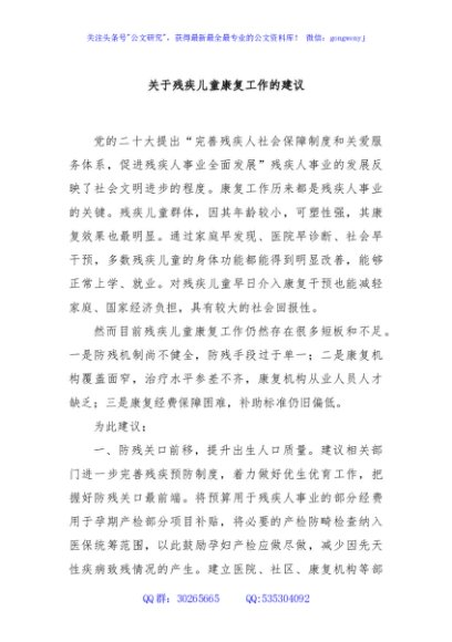 关于残疾儿童康复工作的建议