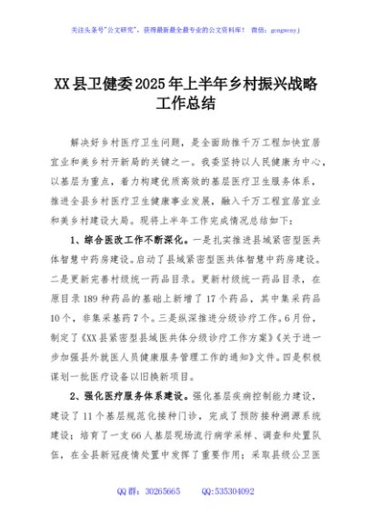 XX县卫健委2025年上半年乡村振兴战略工作总结