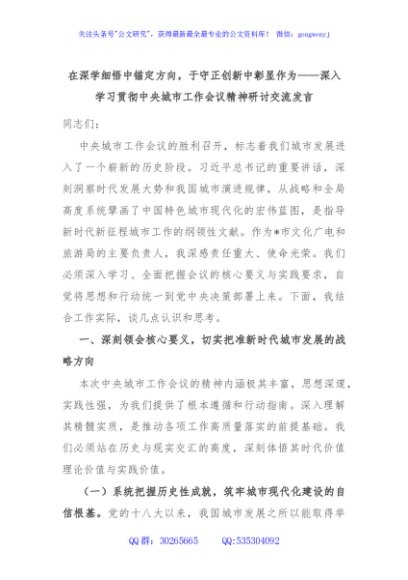 在深学细悟中锚定方向，于守正创新中彰显作为——深入学习贯彻中央城市工作会议精神研讨交流发言