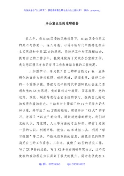 办公室主任的述职报告