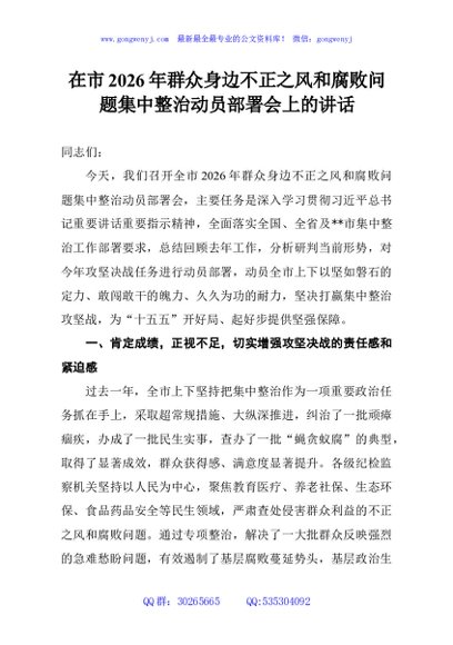在市2026年群众身边不正之风和腐败问题集中整治动员部署会上的讲话