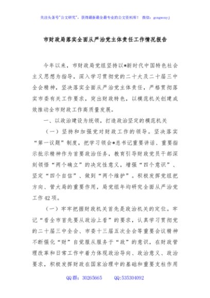 市财政局落实全面从严治党主体责任工作情况报告