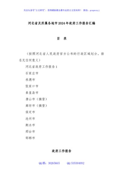 河北省及所属各地市2024年政府工作报告汇编