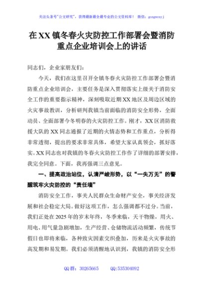 在XX镇冬春火灾防控工作部署会暨消防重点企业培训会上的讲话