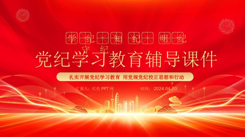 学纪知纪明纪守纪党纪学习教育专题辅导微党课ppt
