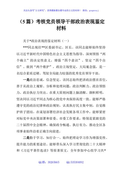 （5篇）考核党员领导干部政治表现鉴定材料