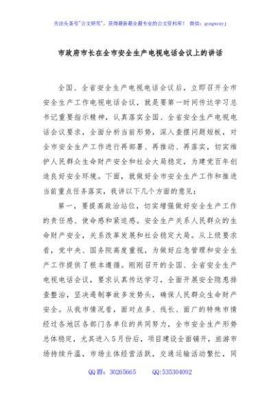 市政府市长在全市安全生产电视电话会议上的讲话