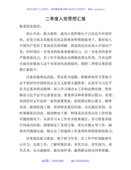 2023年二季度入党思想汇报