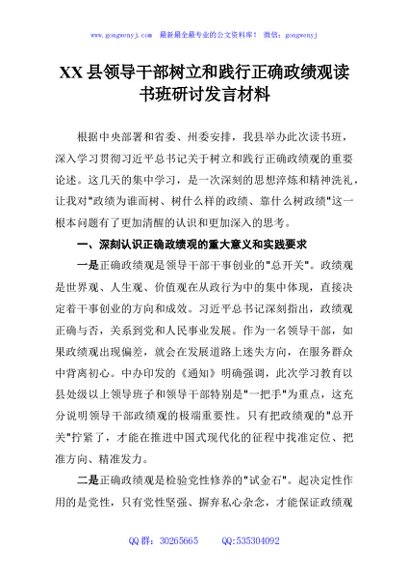 XX县领导干部树立和践行正确政绩观读书班研讨发言材料