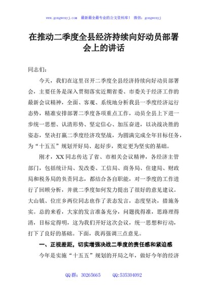 在推动二季度全县经济持续向好动员部署会上的讲话