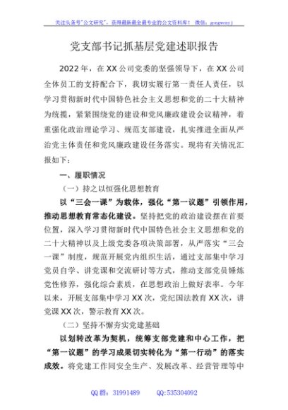 党支部书记抓基层党建述职报告