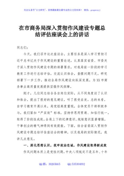在市商务局深入贯彻作风建设专题总结评估座谈会上的讲话
