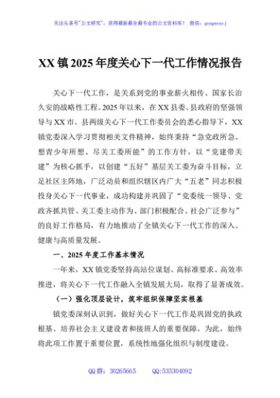 XX镇2025年度关心下一代工作情况报告