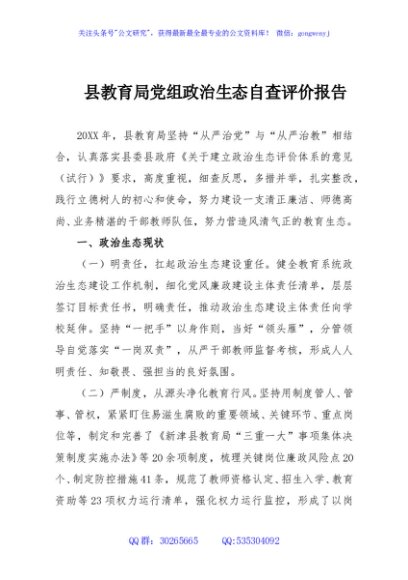县教育局党组政治生态自查评价报告