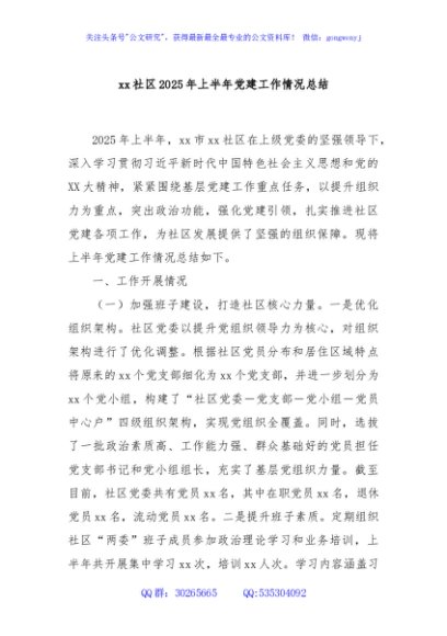 xx社区2025年上半年党建工作情况总结