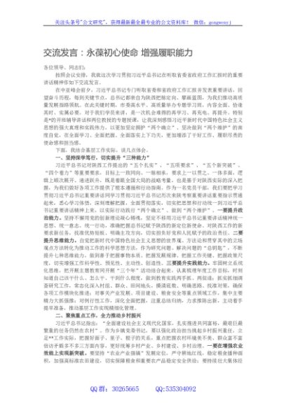 交流发言：永葆初心使命 增强履职能力
