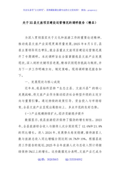 关于XX县文旅项目建设运营情况的调研报告（精品）