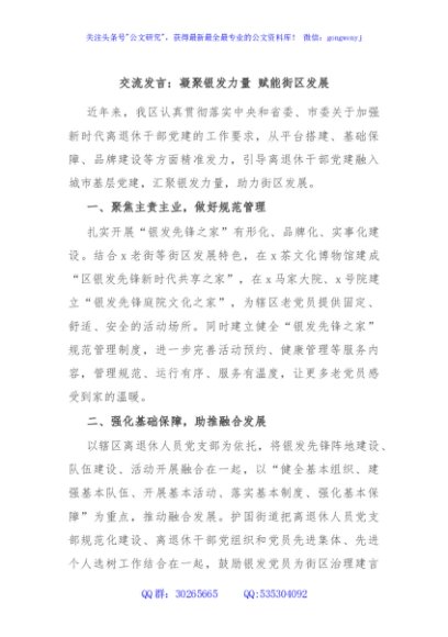 交流发言：凝聚银发力量 赋能街区发展