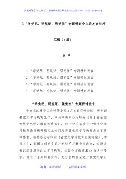 (4篇)在“学党纪、明规矩、强党性”专题研讨会上的发言材料汇编