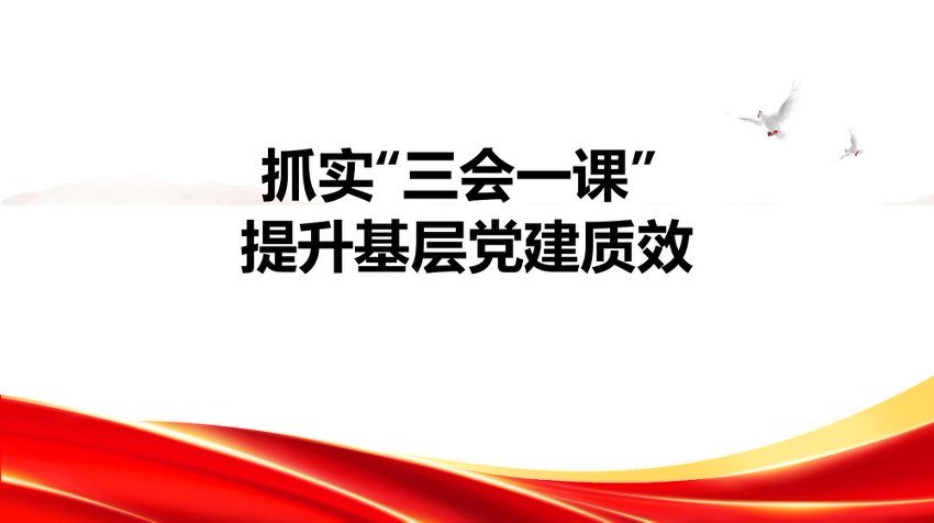 PPT：抓实“三会一课”+提升基层党建质效