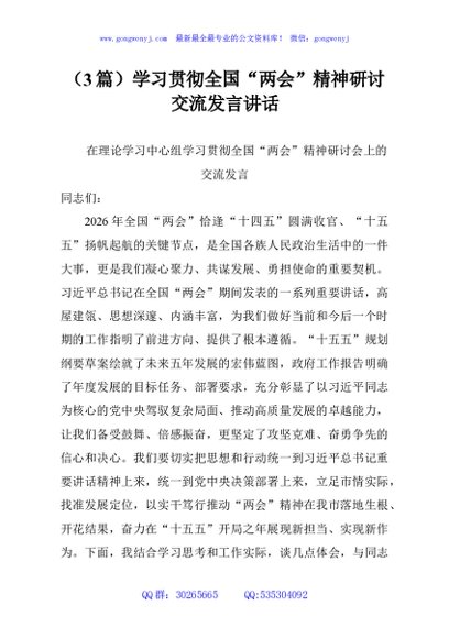 （3篇）学习贯彻全国“两会”精神研讨交流发言讲话