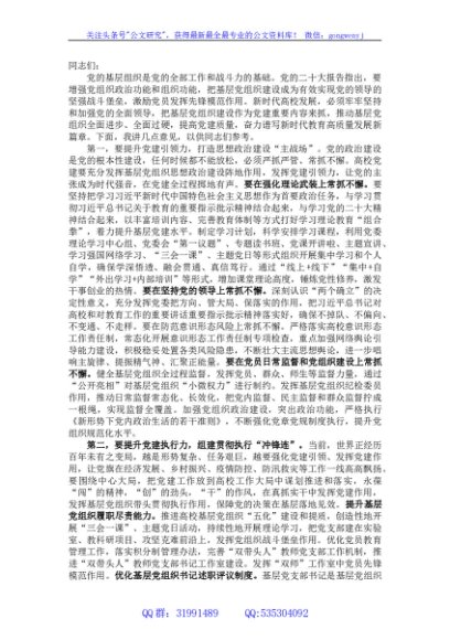 校党委书记在全校基层组织建设工作推进会上的讲话