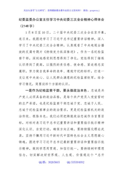 纪委监委办公室主任学习中央纪委三次全会精神心得体会