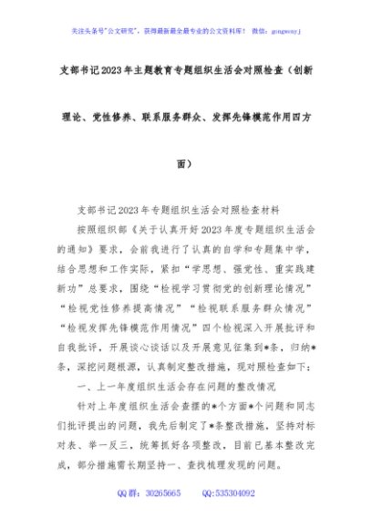 支部书记2023年主题教育专题组织生活会对照检查（创新理论、党性修养、联系服务群众、发挥先锋模范作用四方面）