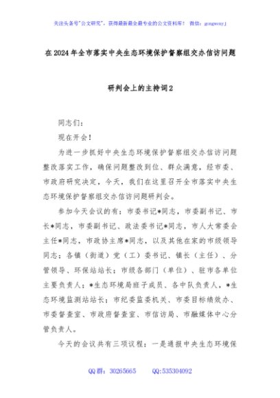 在2024年全市落实中央生态环境保护督察组交办信访问题研判会上的主持词2