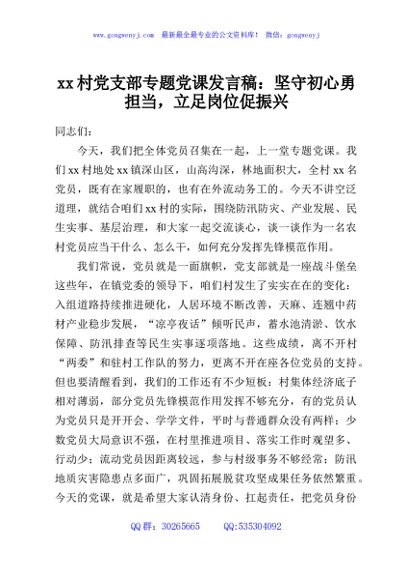 xx村党支部专题党课发言稿：坚守初心勇担当，立足岗位促振兴