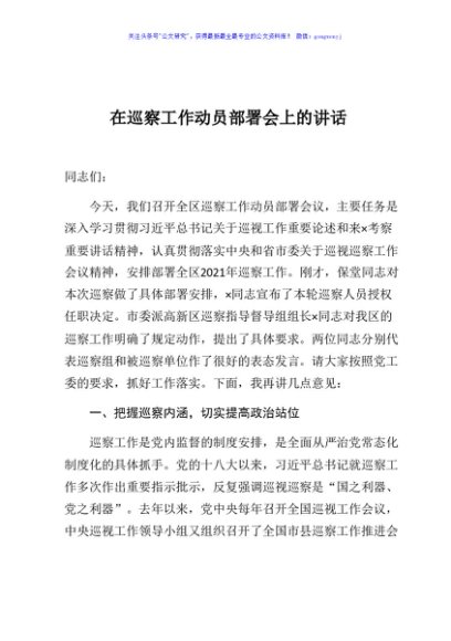 在巡察工作动员部署会上的讲话