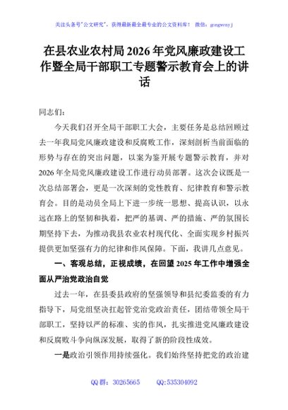 在县农业农村局2026年党风廉政建设工作暨全局干部职工专题警示教育会上的讲话