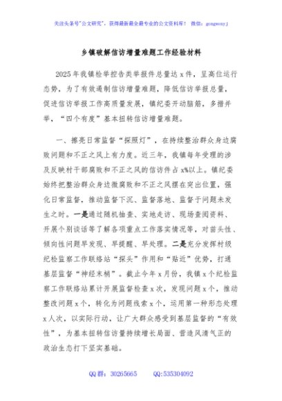 乡镇破解信访增量难题工作经验材料