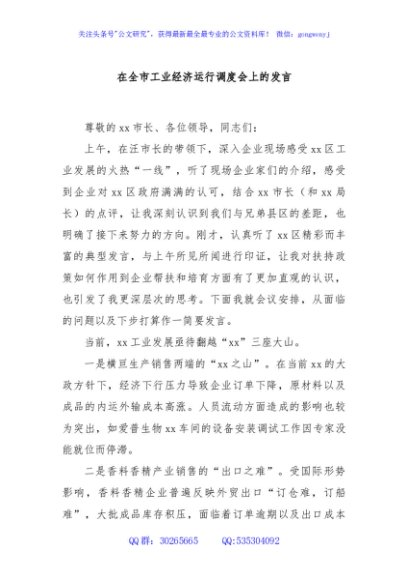 在全市工业经济运行调度会上的发言