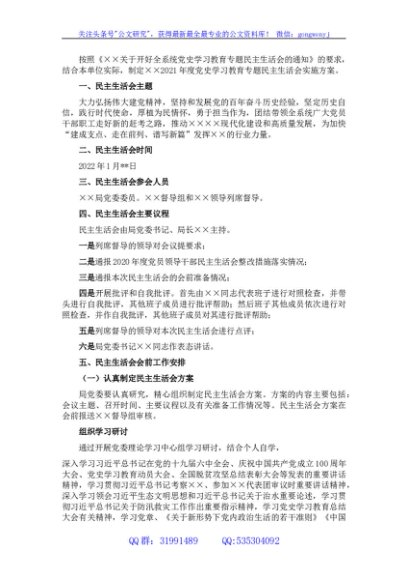 2021年度党员领导干部民主生活会实施方案