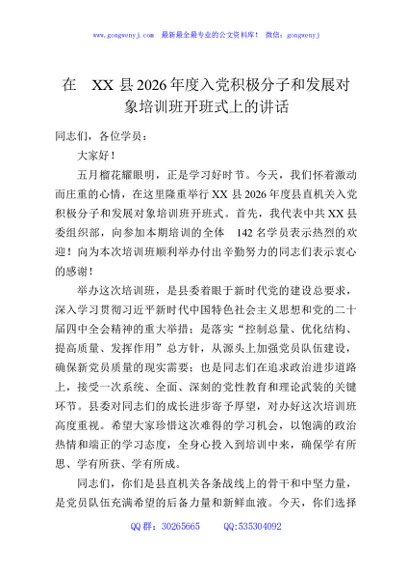在XX县2026年度入党积极分子和发展对象培训班开班式上的讲话