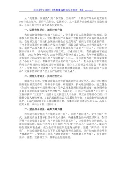 国企中心组研讨发言：打造“红色引擎”引领“匠心智造”