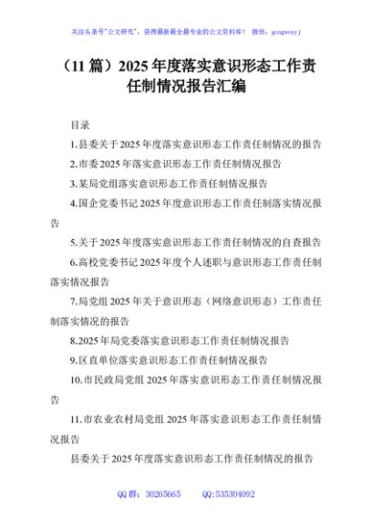 （11篇）2025年度落实意识形态工作责任制情况报告汇编