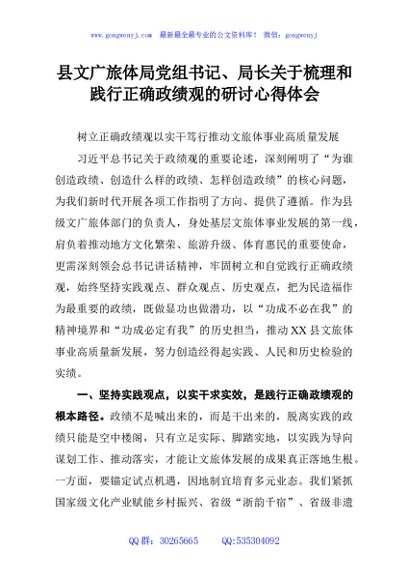 县文广旅体局党组书记、局长关于梳理和践行正确政绩观的研讨心得体会