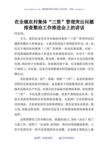 在全镇农村集体“三资”管理突出问题排查整治工作推进会上的讲话
