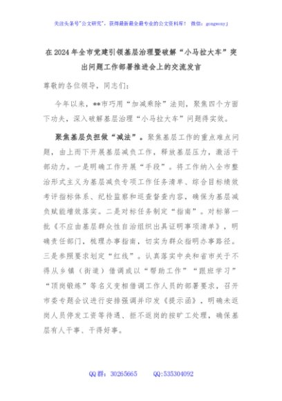 在2024年全市党建引领基层治理暨破解“小马拉大车”突出问题工作部署推进会上的交流发言
