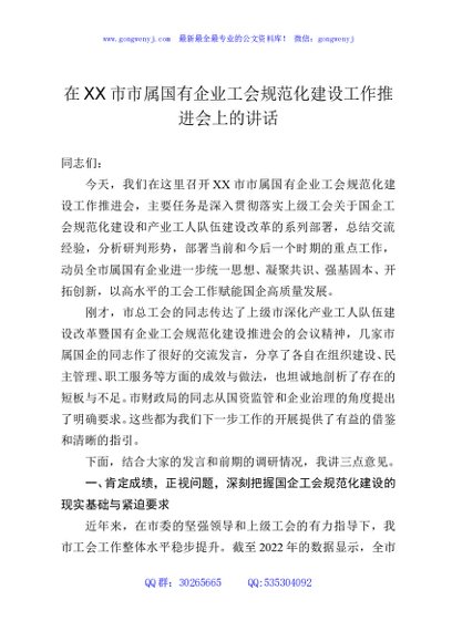在XX市市属国有企业工会规范化建设工作推进会上的讲话